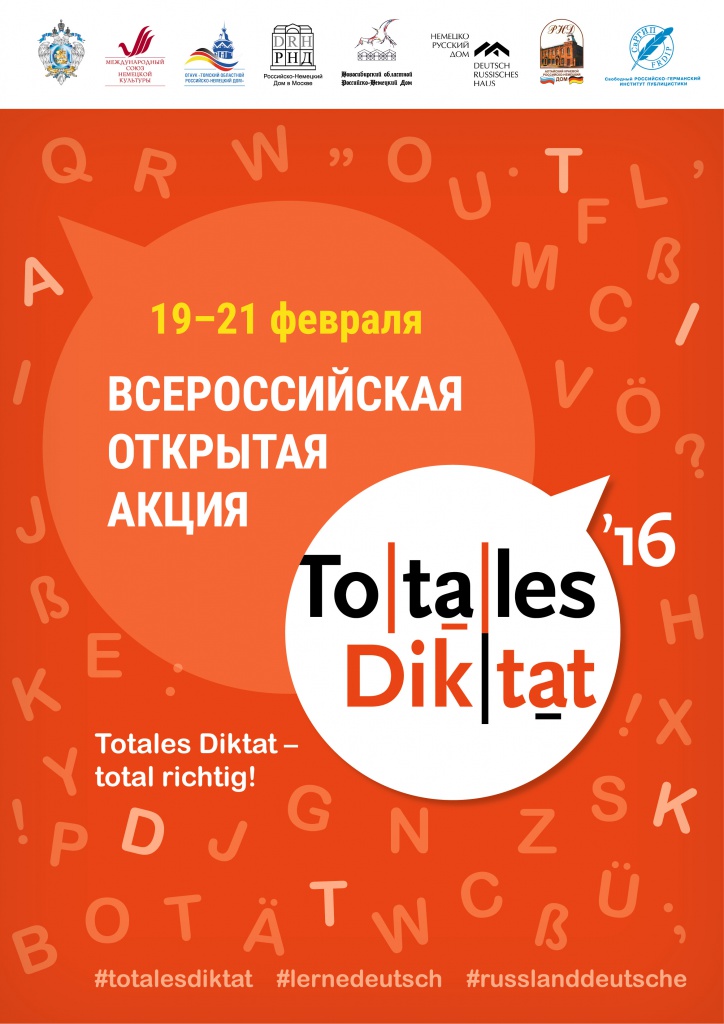 Открытая всероссийская акция «Totales Diktat». С целью популяризации немецкого языка и развития культуры грамотного письма на немецком языке впервые пройдет открытая Всероссийская акция «Totales Diktat». Приглашаем всех желающих!